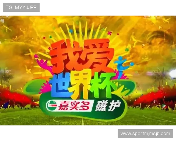我爱世界杯：在世界杯的舞台上展现最真实的自己和无限可能