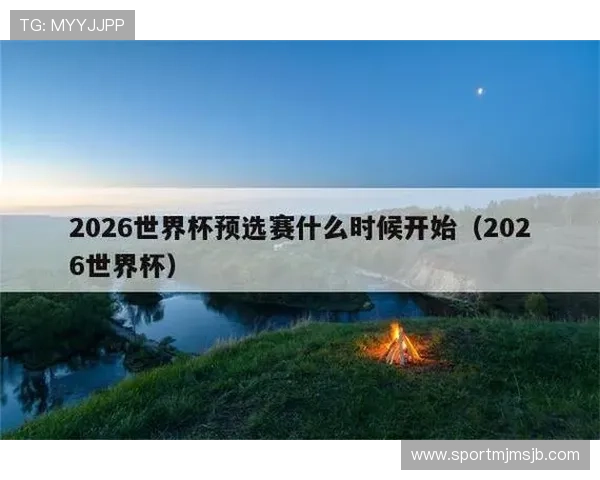 2026年世界杯官网订票时间预计何时开启，提前准备购票指南全攻略