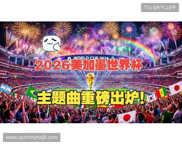 2026年足球世界杯举办地的历史文化背景与赛事氛围介绍 2026年足球世界杯举办地的历史文化背景与赛事氛围介绍