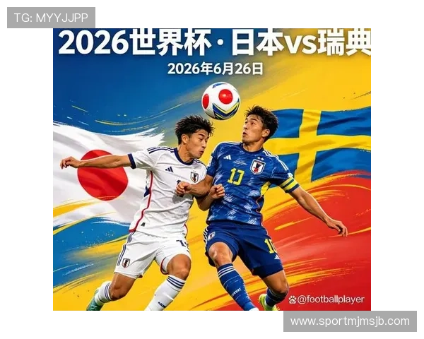 2026年世界杯日本队与瑞典队历史交锋数据统计及比赛关键点分析 2026年世界杯日本队与瑞典队历史交锋数据统计及比赛关键点分析