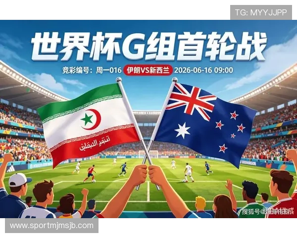 2026年世界杯新西兰VS伊朗比赛现场观战指南与精彩看点解析 2026年世界杯新西兰VS伊朗比赛现场观战指南与精彩看点解析