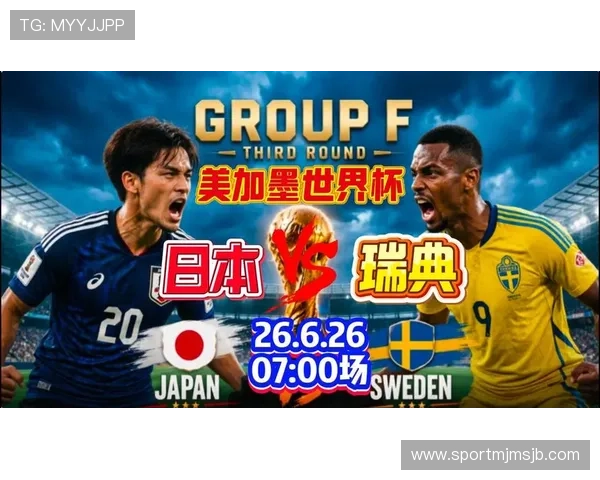 2026年世界杯日本与瑞典队的历史交锋纪录及比赛影响深度解读 2026年世界杯日本与瑞典队的历史交锋纪录及比赛影响深度解读