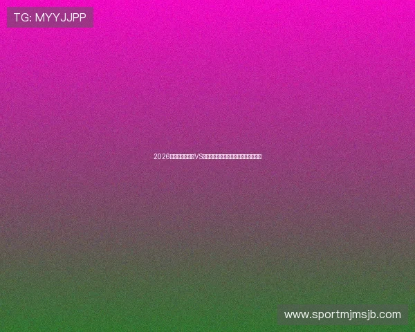 2026年世界杯摩洛哥VS海地比赛的观看地点和直播平台全攻略